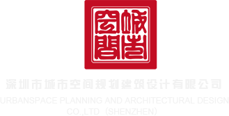 国外破处大片掰开深圳市城市空间规划建筑设计有限公司